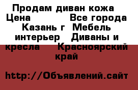 Продам диван кожа › Цена ­ 3 000 - Все города, Казань г. Мебель, интерьер » Диваны и кресла   . Красноярский край